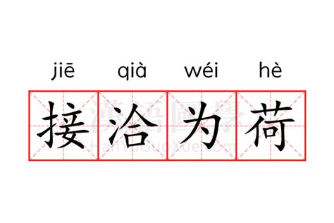 荷意思|荷（汉语汉字）